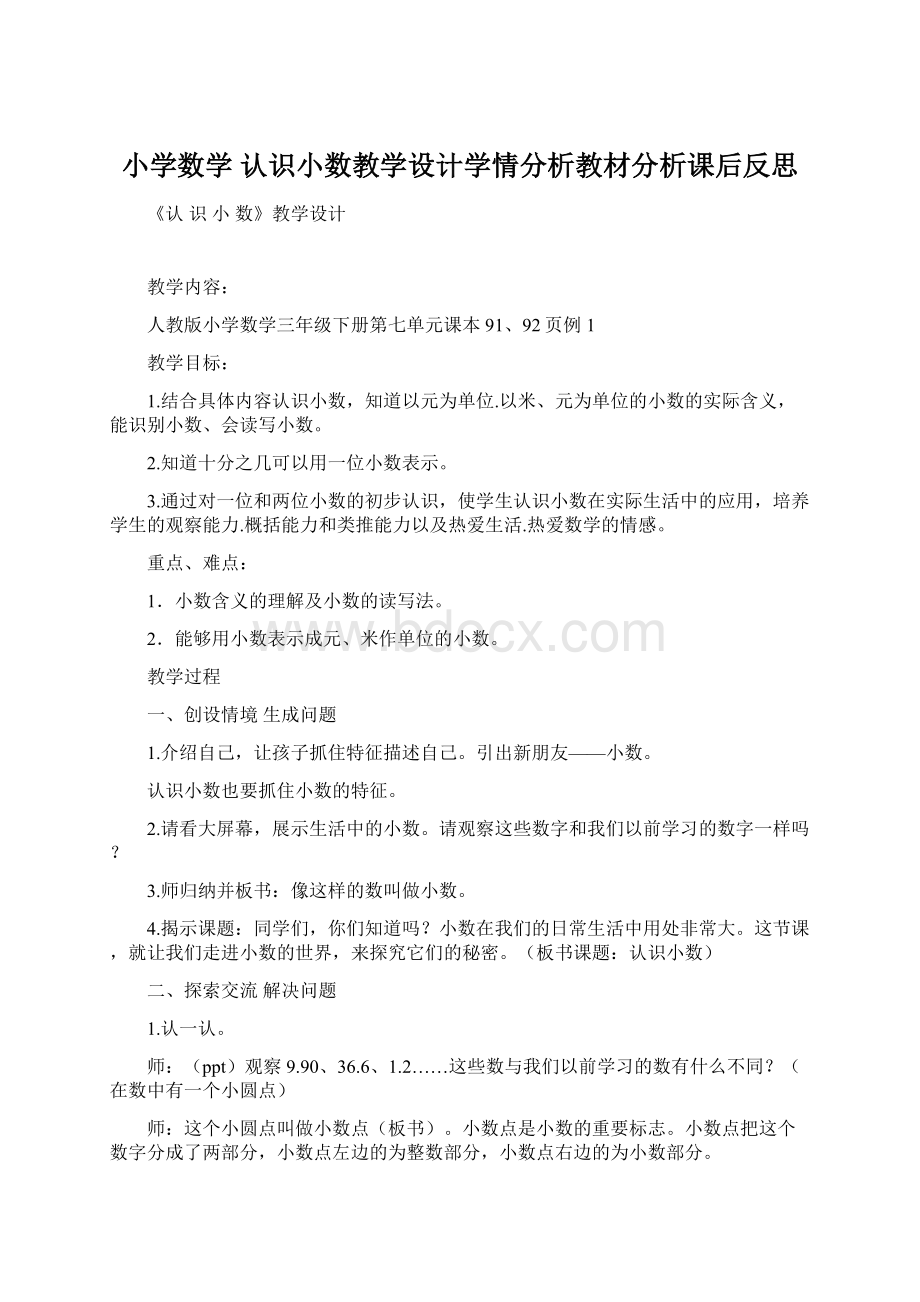 小学数学 认识小数教学设计学情分析教材分析课后反思Word格式.docx_第1页