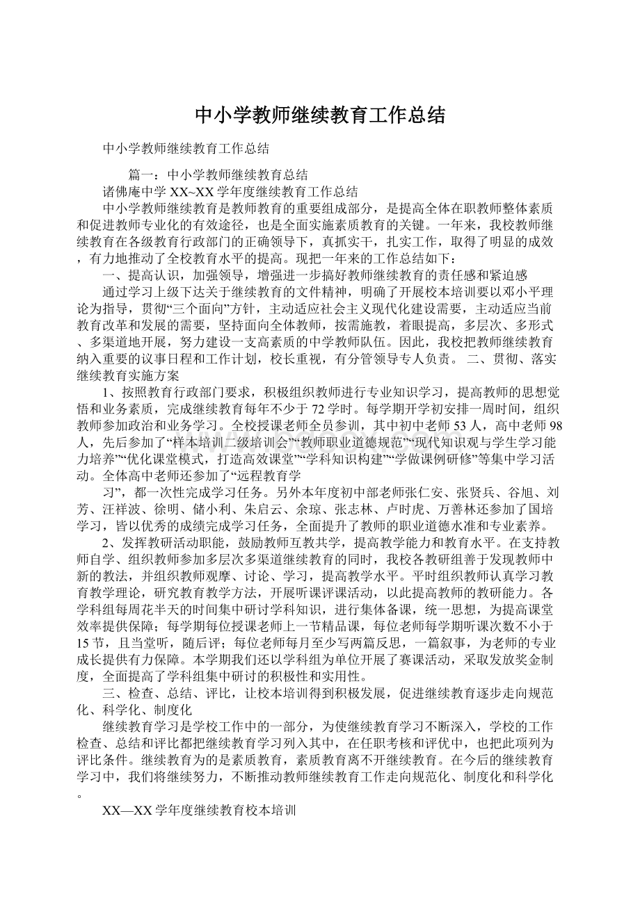 中小学教师继续教育工作总结Word文档格式.docx