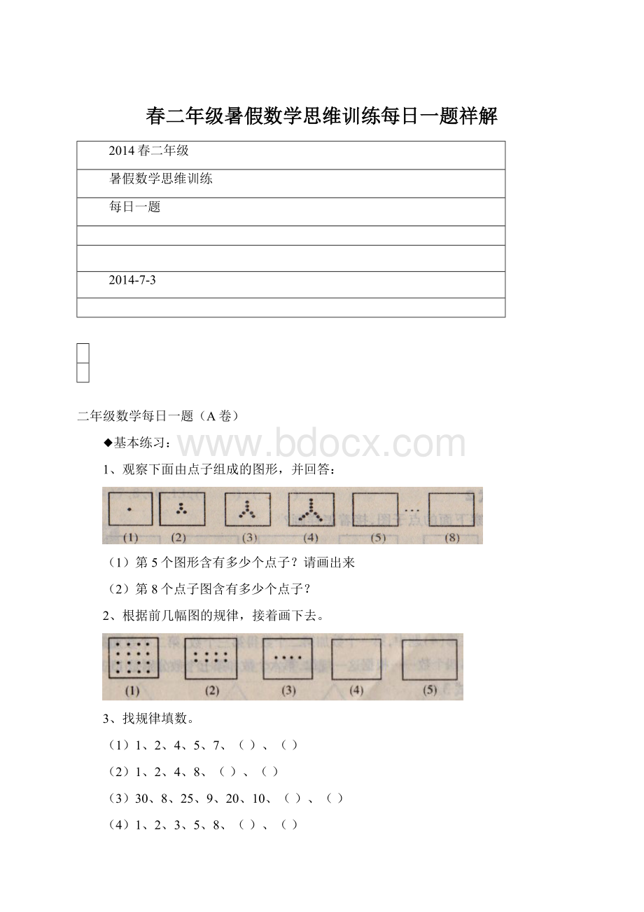 春二年级暑假数学思维训练每日一题祥解.docx_第1页