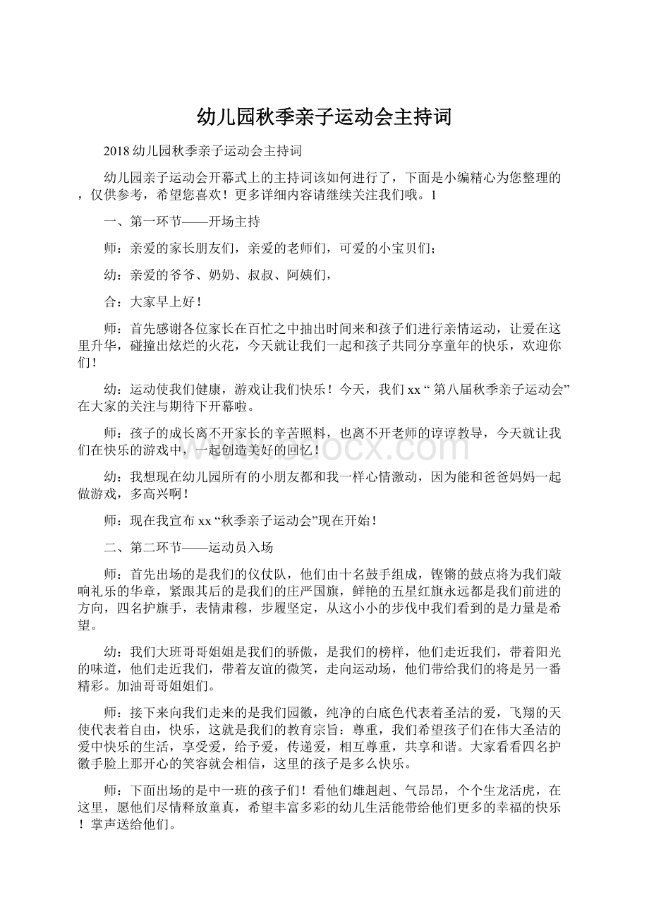 幼儿园秋季亲子运动会主持词Word格式文档下载.docx