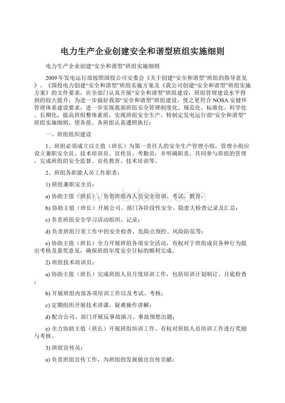 电力生产企业创建安全和谐型班组实施细则.docx