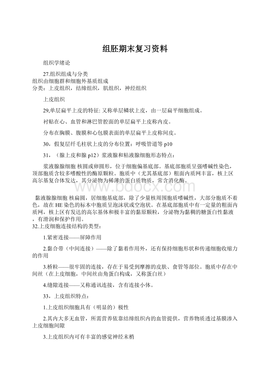 组胚期末复习资料.docx