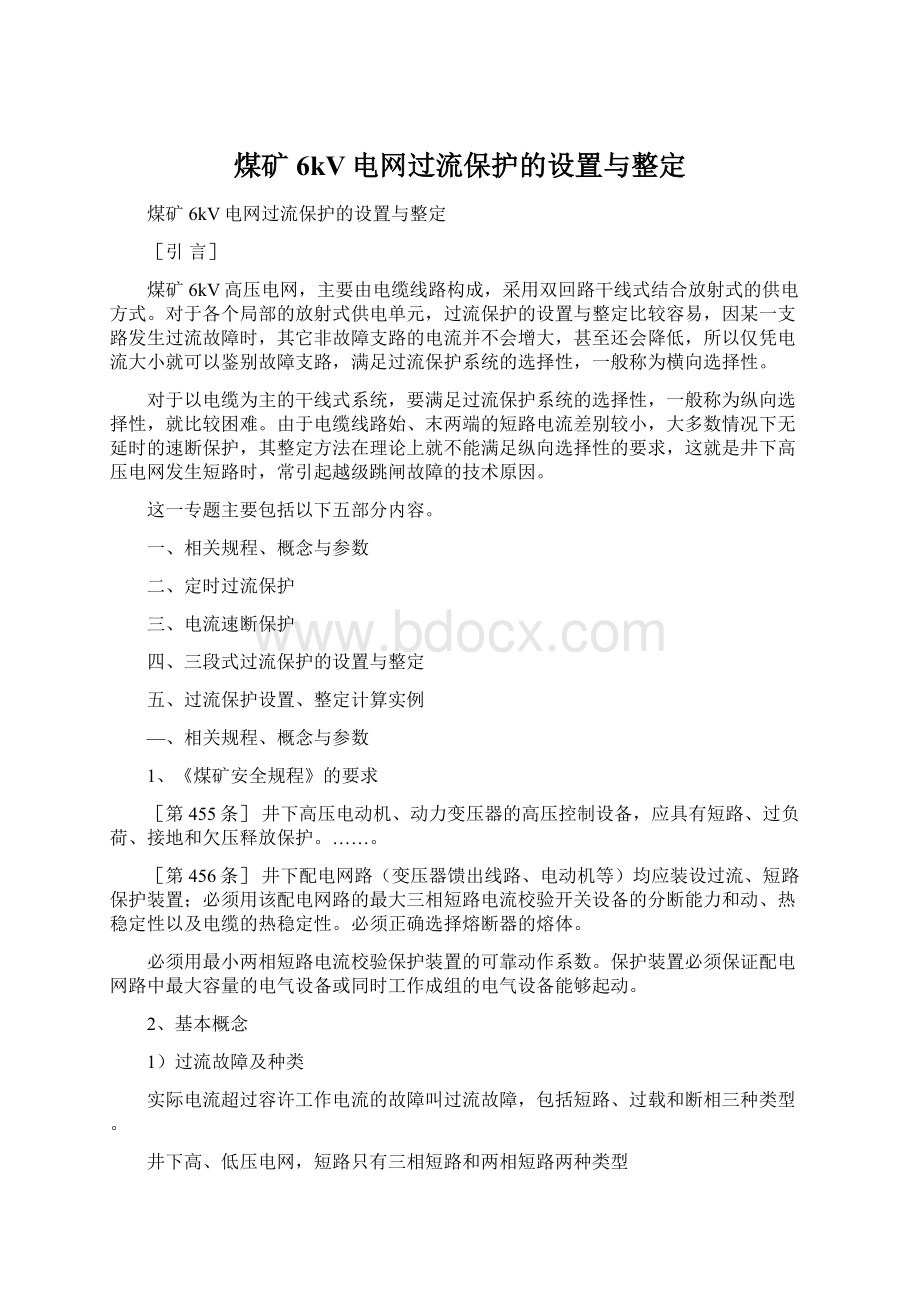 煤矿6kV电网过流保护的设置与整定Word格式.docx_第1页