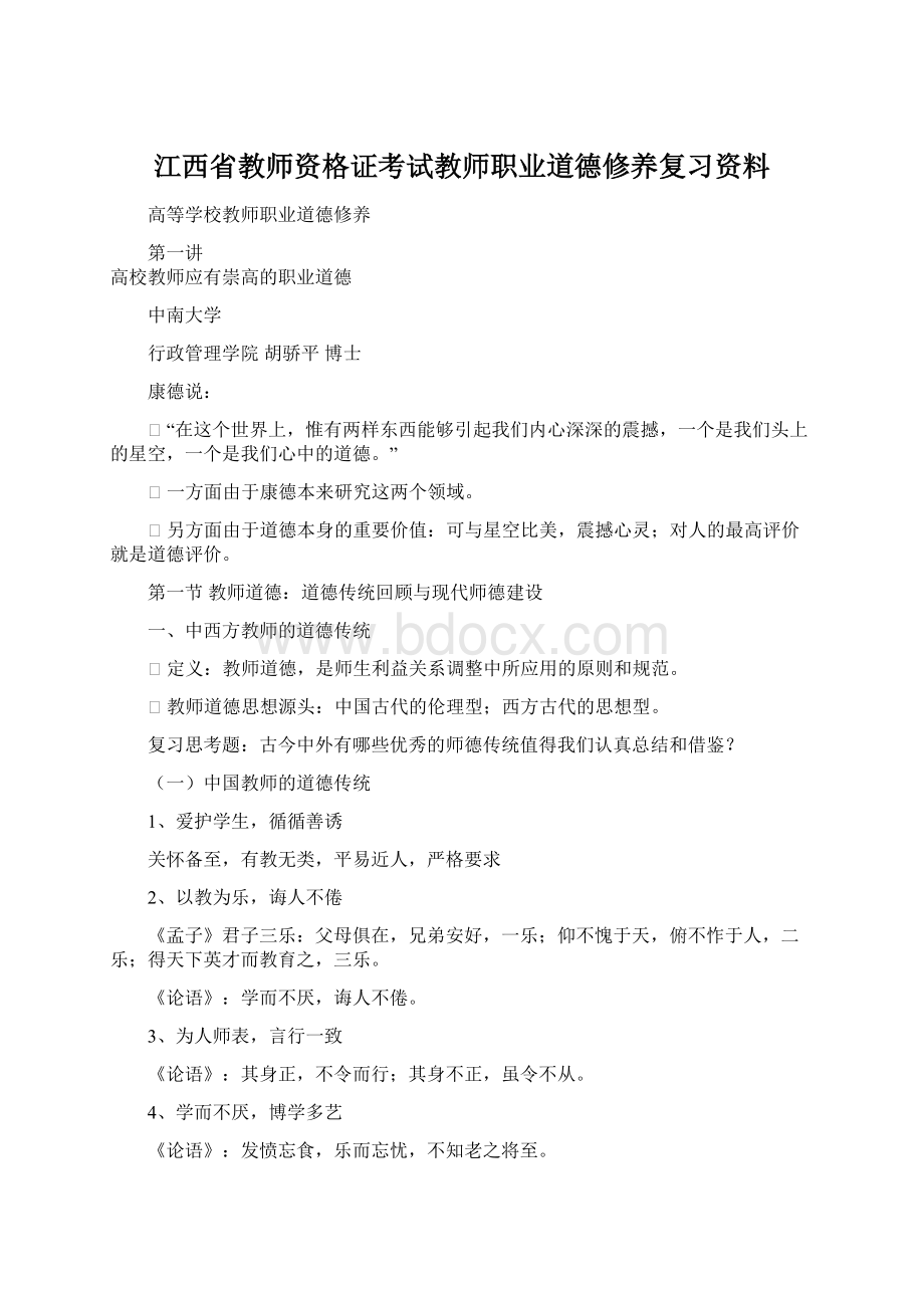 江西省教师资格证考试教师职业道德修养复习资料.docx