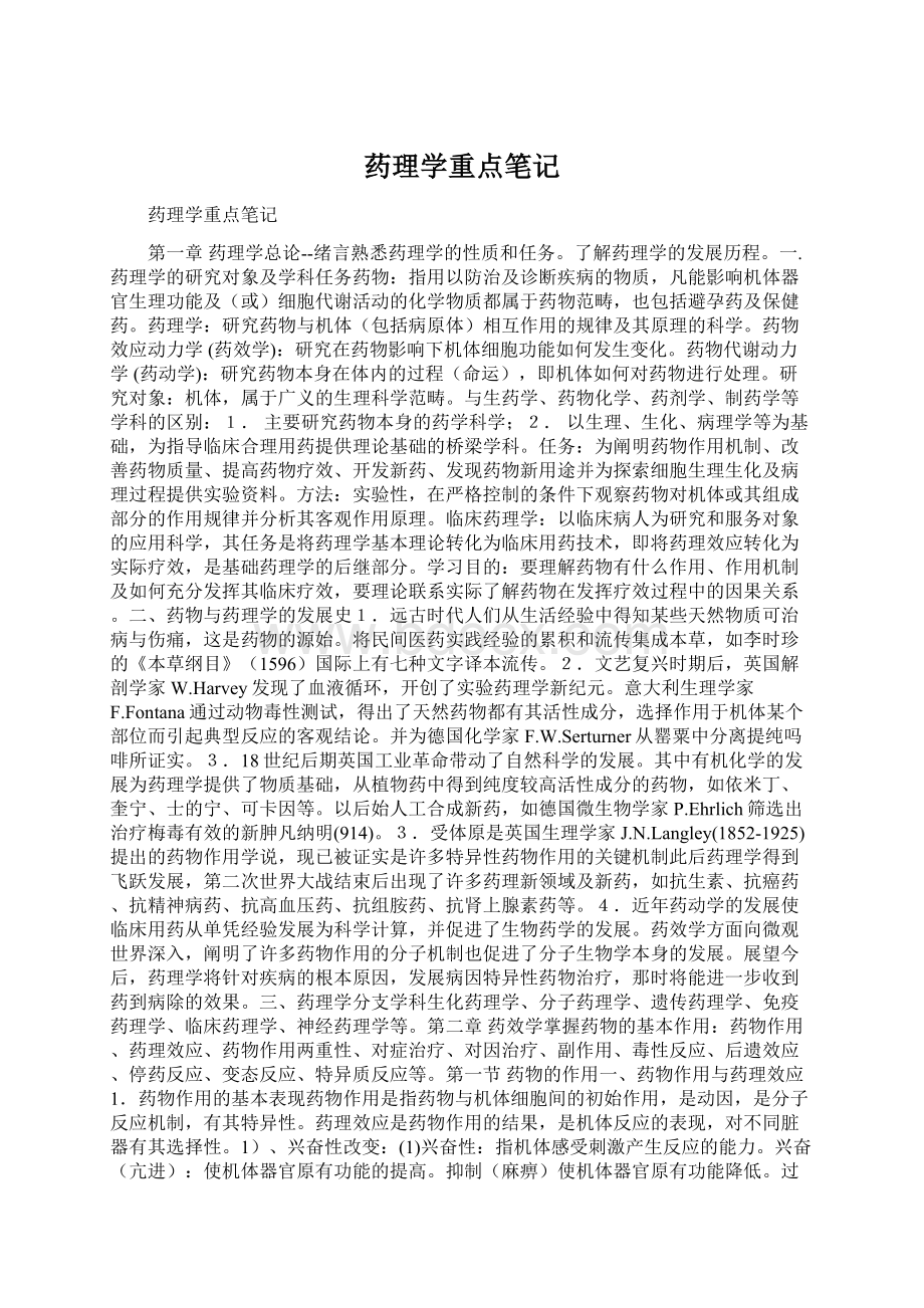 药理学重点笔记Word格式.docx_第1页