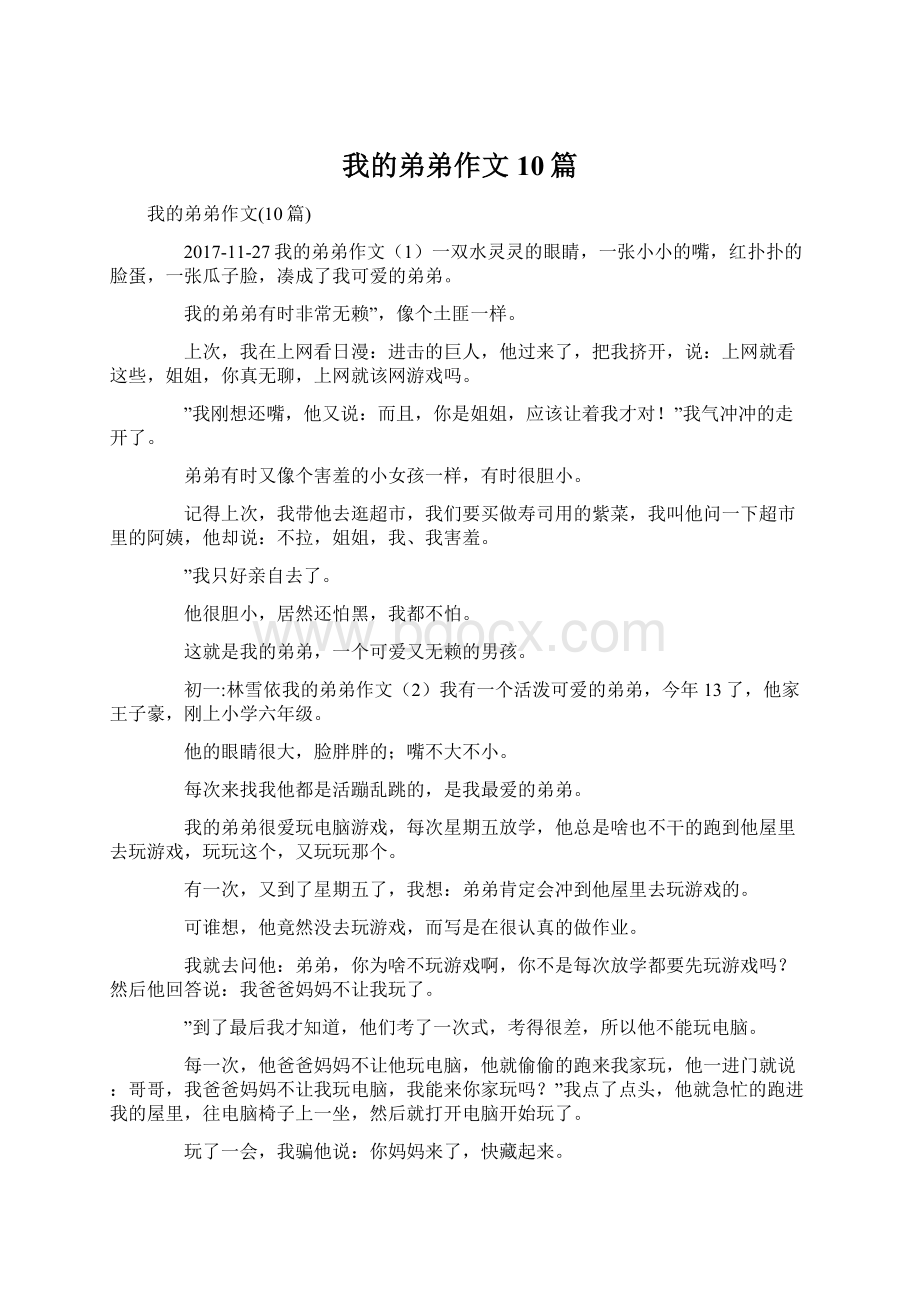 我的弟弟作文10篇Word文档格式.docx_第1页