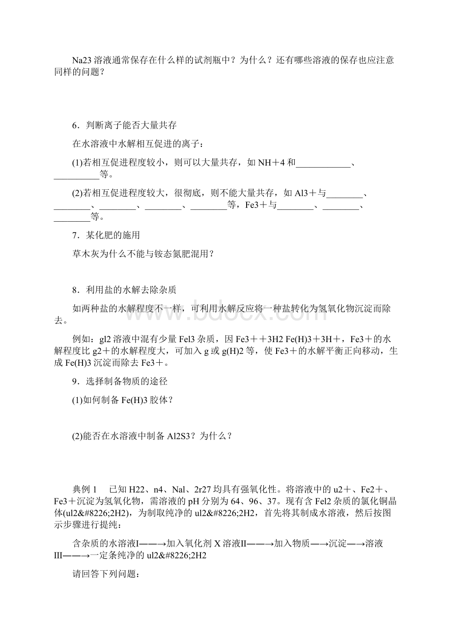 高二化学盐类水解反应的利用学案Word文档下载推荐.docx_第3页