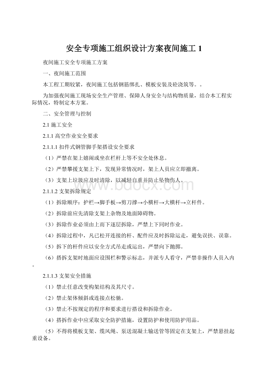 安全专项施工组织设计方案夜间施工1Word文件下载.docx