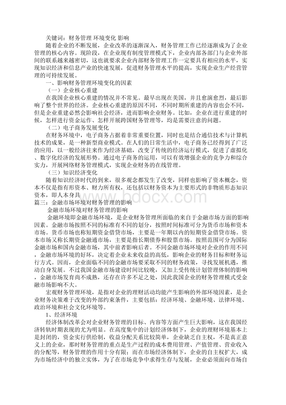 环境对财务管理影响.docx_第2页