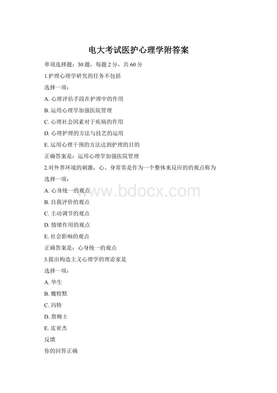 电大考试医护心理学附答案.docx_第1页