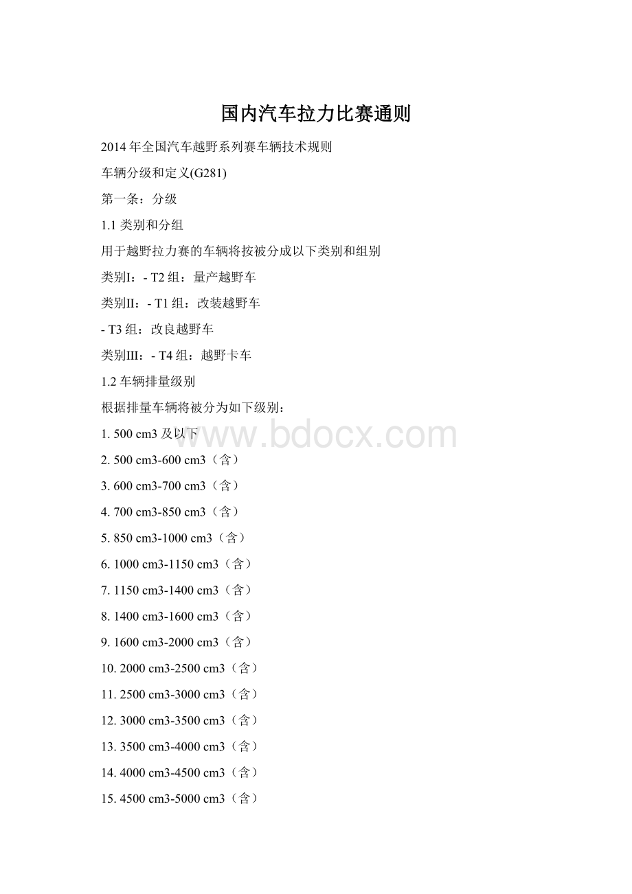 国内汽车拉力比赛通则.docx