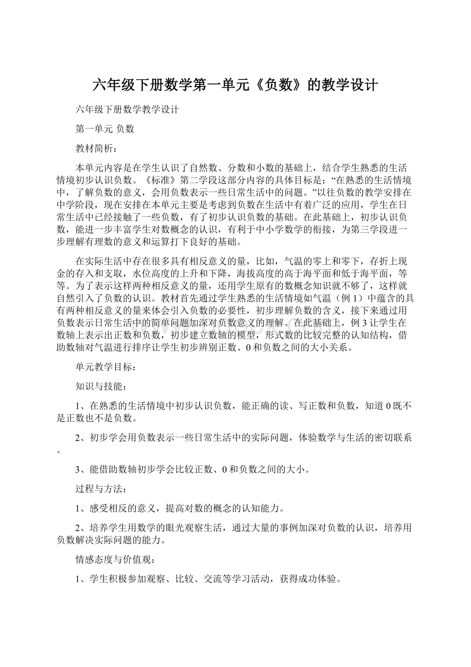 六年级下册数学第一单元《负数》的教学设计.docx