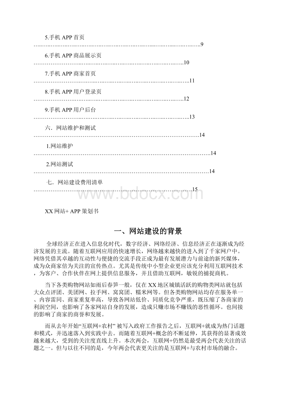 多用户地方购物类网站+APP方案策划书及报价和价格.docx_第2页