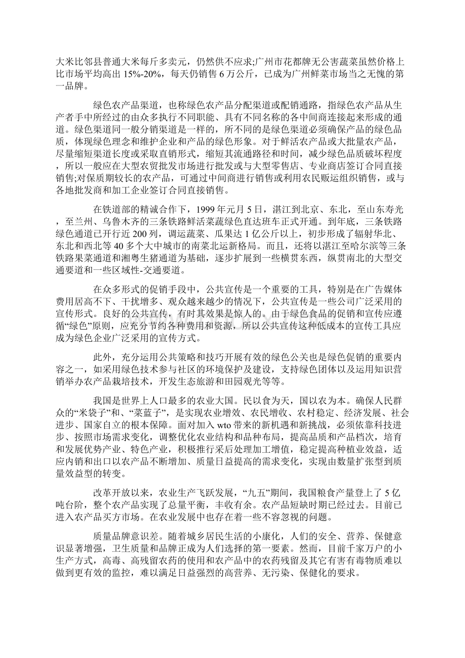 农产品绿色营销策略.docx_第3页