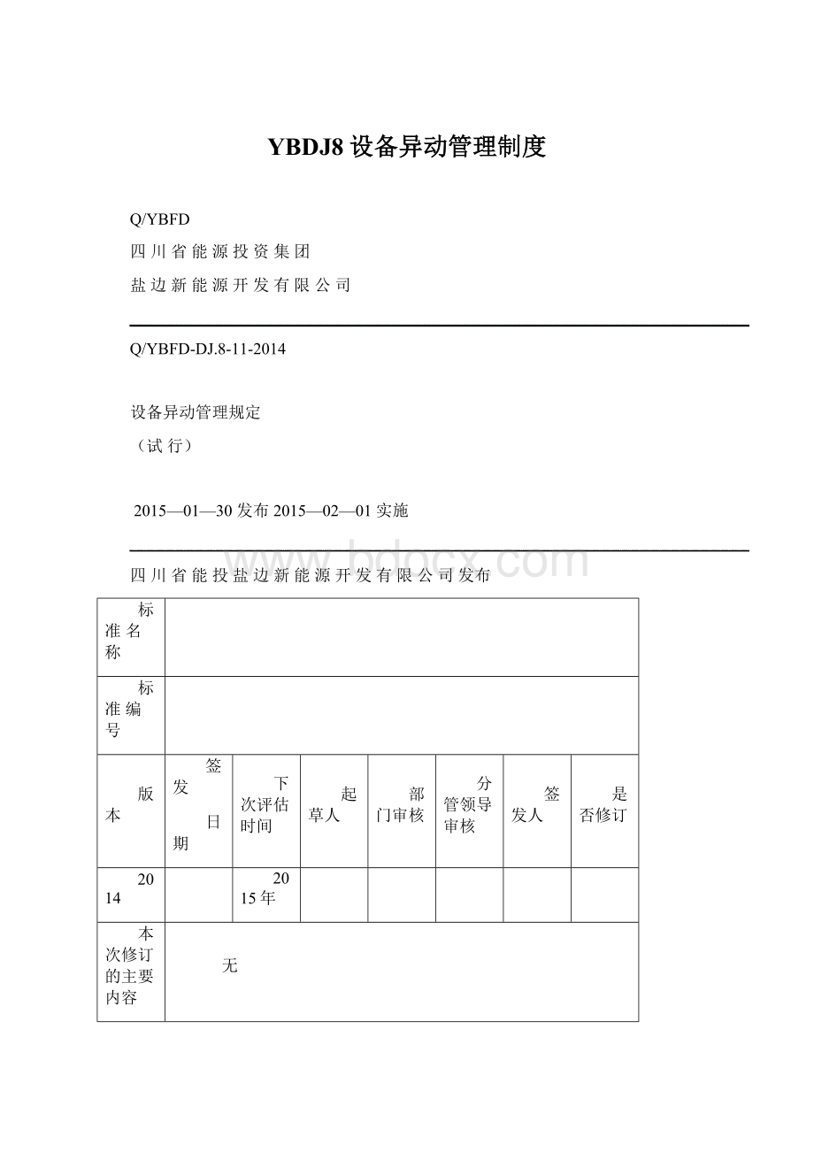 YBDJ8设备异动管理制度Word格式文档下载.docx_第1页