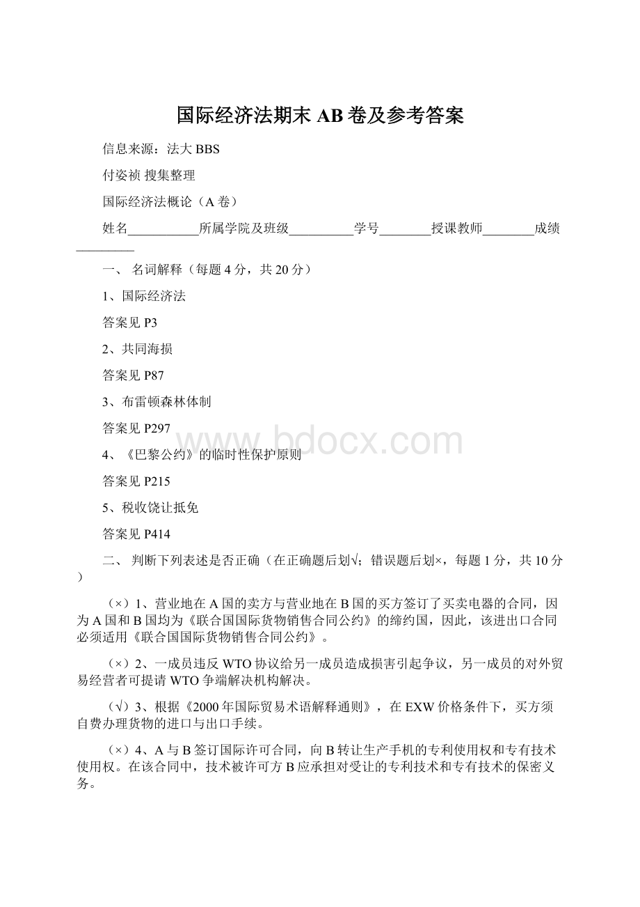 国际经济法期末AB卷及参考答案.docx