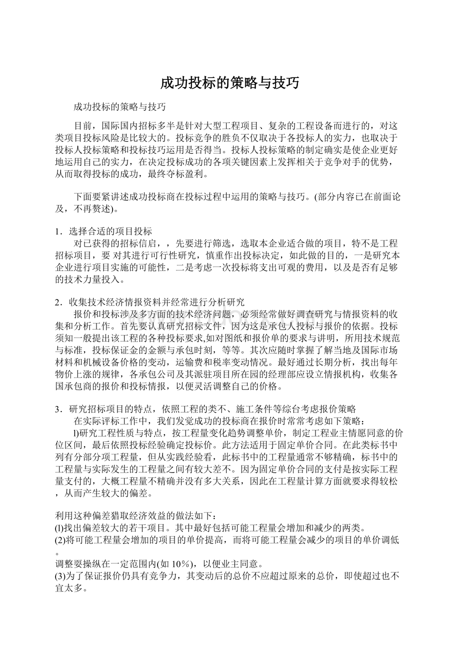 成功投标的策略与技巧Word文档格式.docx