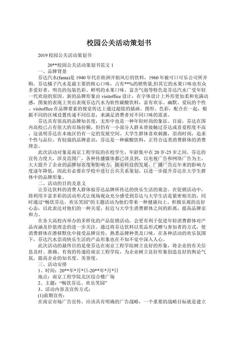 校园公关活动策划书.docx