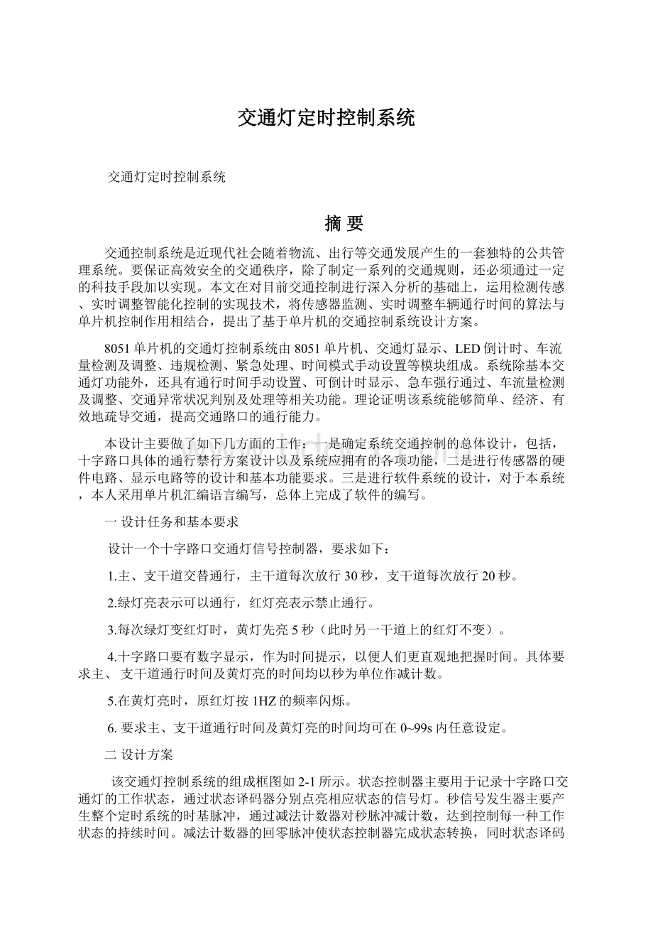 交通灯定时控制系统Word文件下载.docx