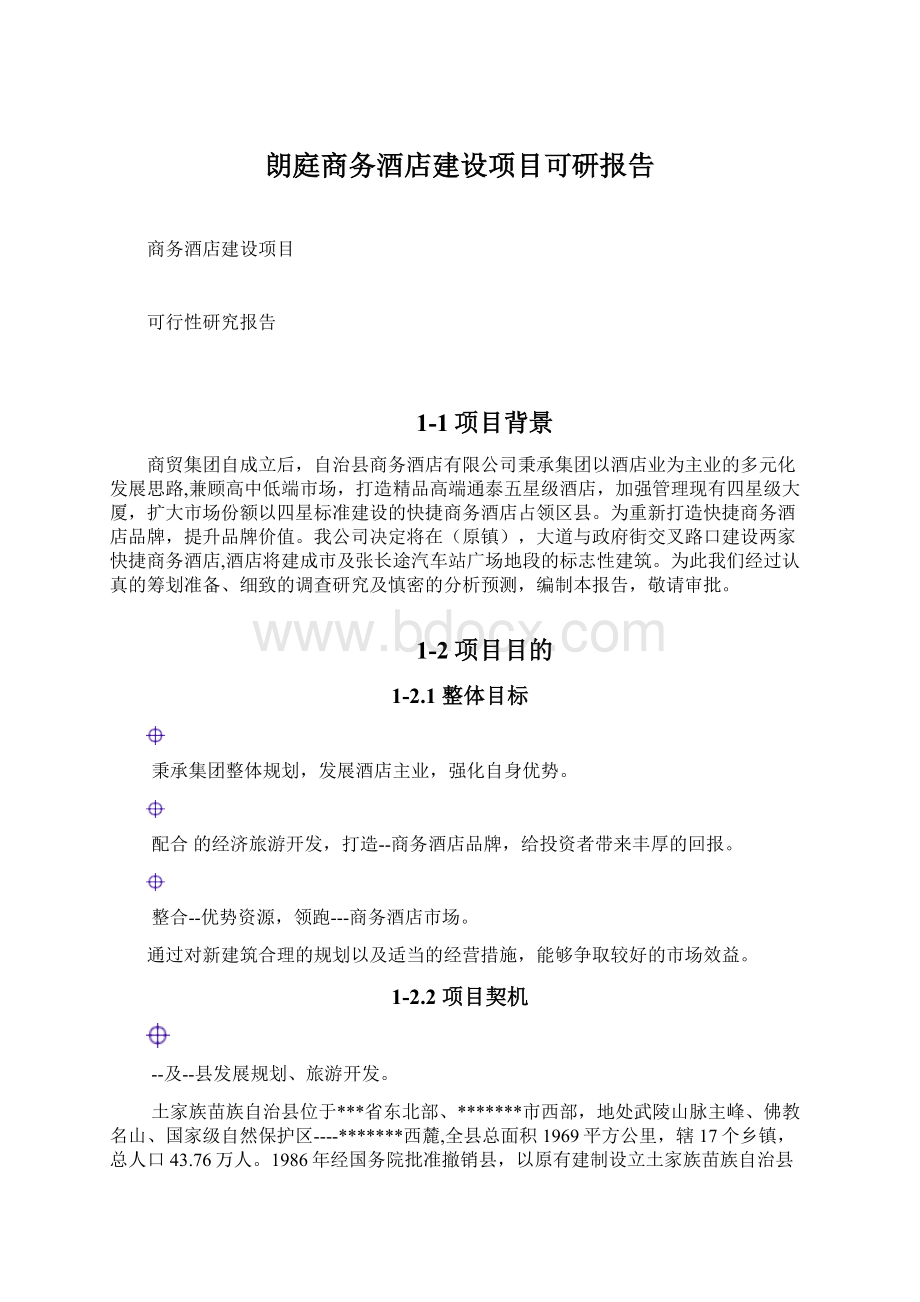 朗庭商务酒店建设项目可研报告Word下载.docx