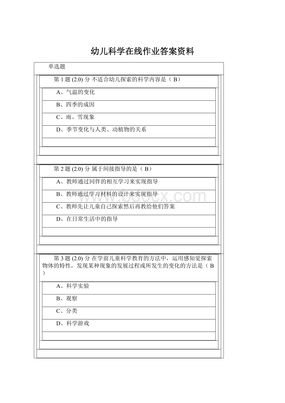 幼儿科学在线作业答案资料Word文档下载推荐.docx