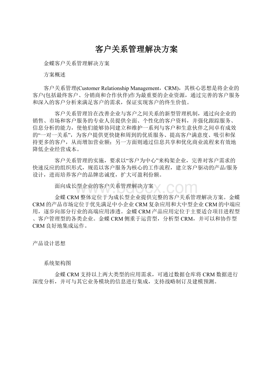 客户关系管理解决方案文档格式.docx