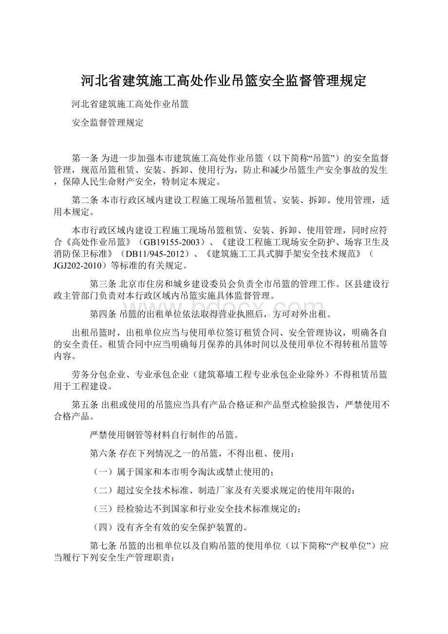 河北省建筑施工高处作业吊篮安全监督管理规定.docx_第1页