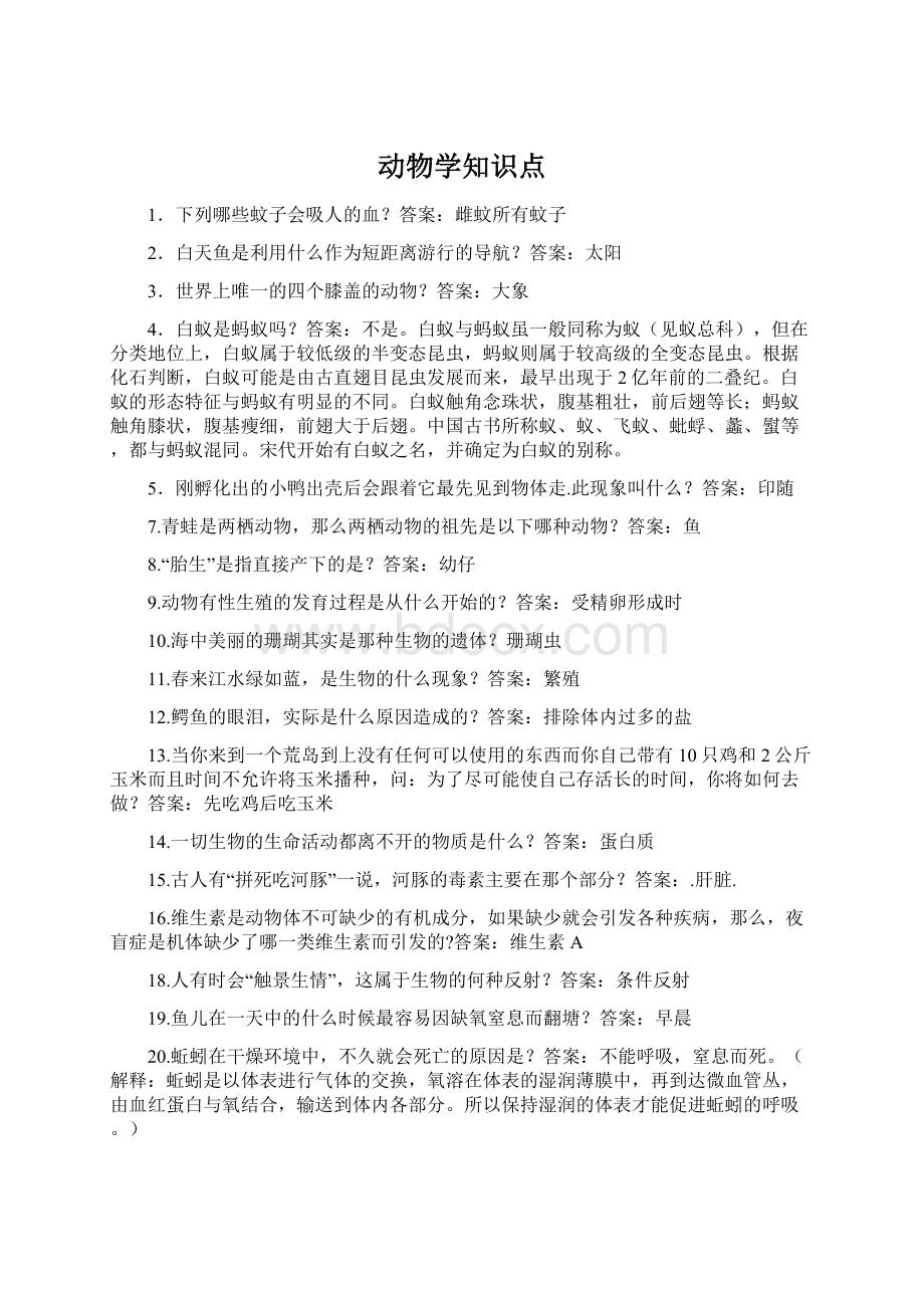 动物学知识点Word格式文档下载.docx_第1页