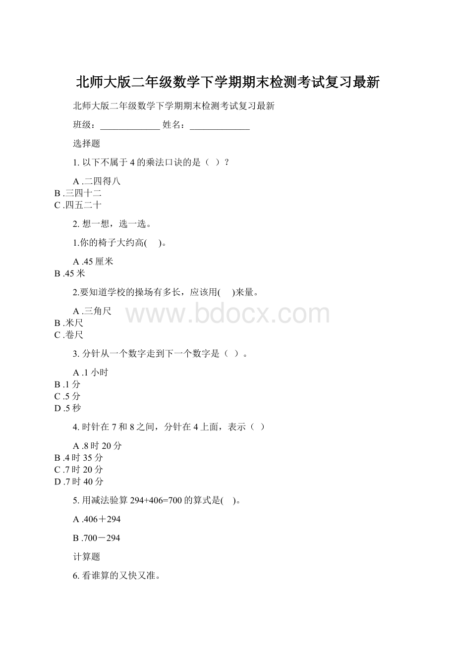 北师大版二年级数学下学期期末检测考试复习最新.docx_第1页