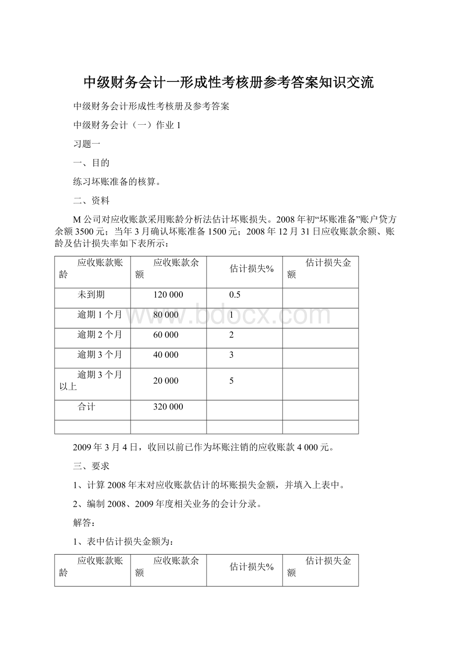 中级财务会计一形成性考核册参考答案知识交流.docx