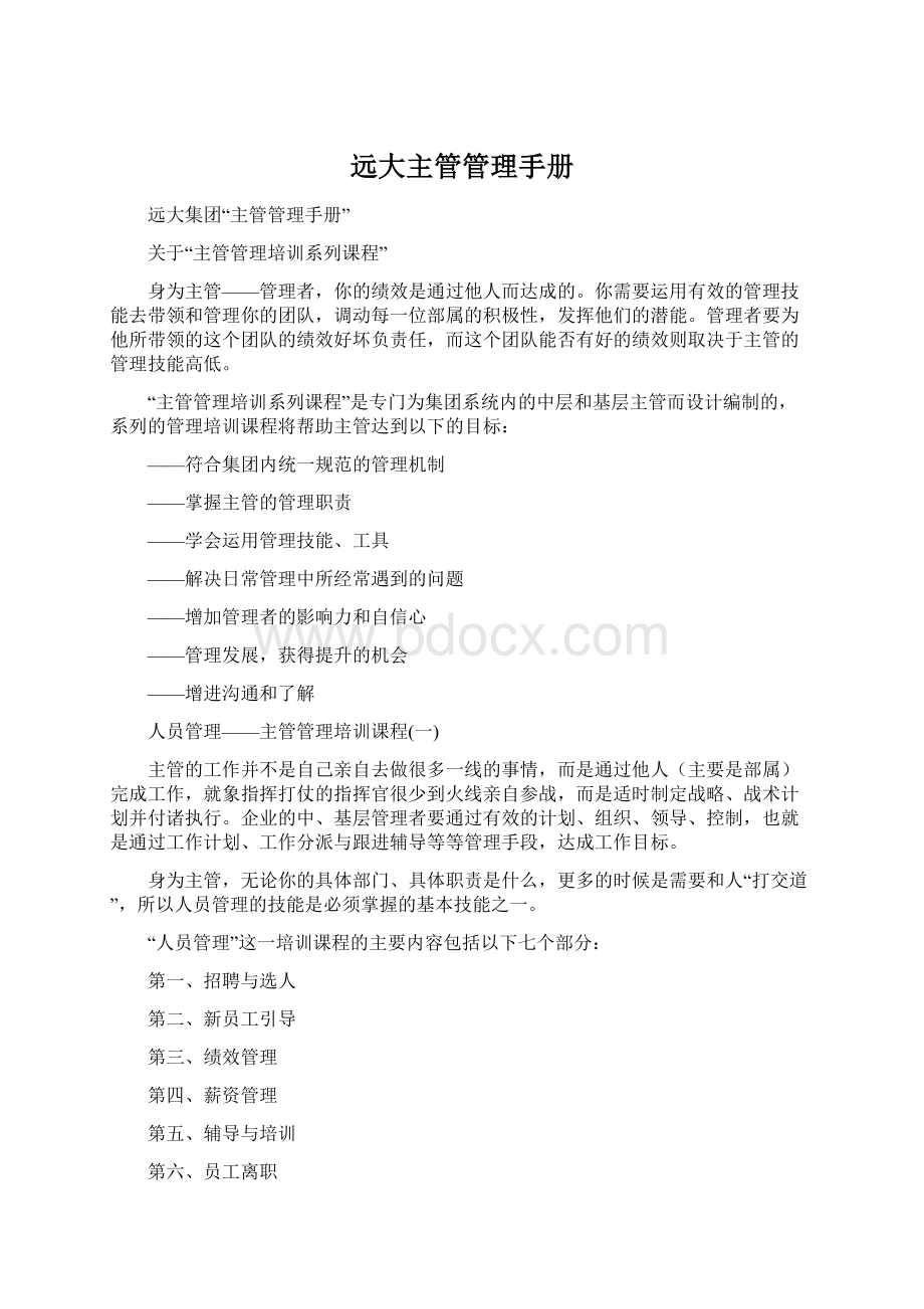 远大主管管理手册Word文件下载.docx