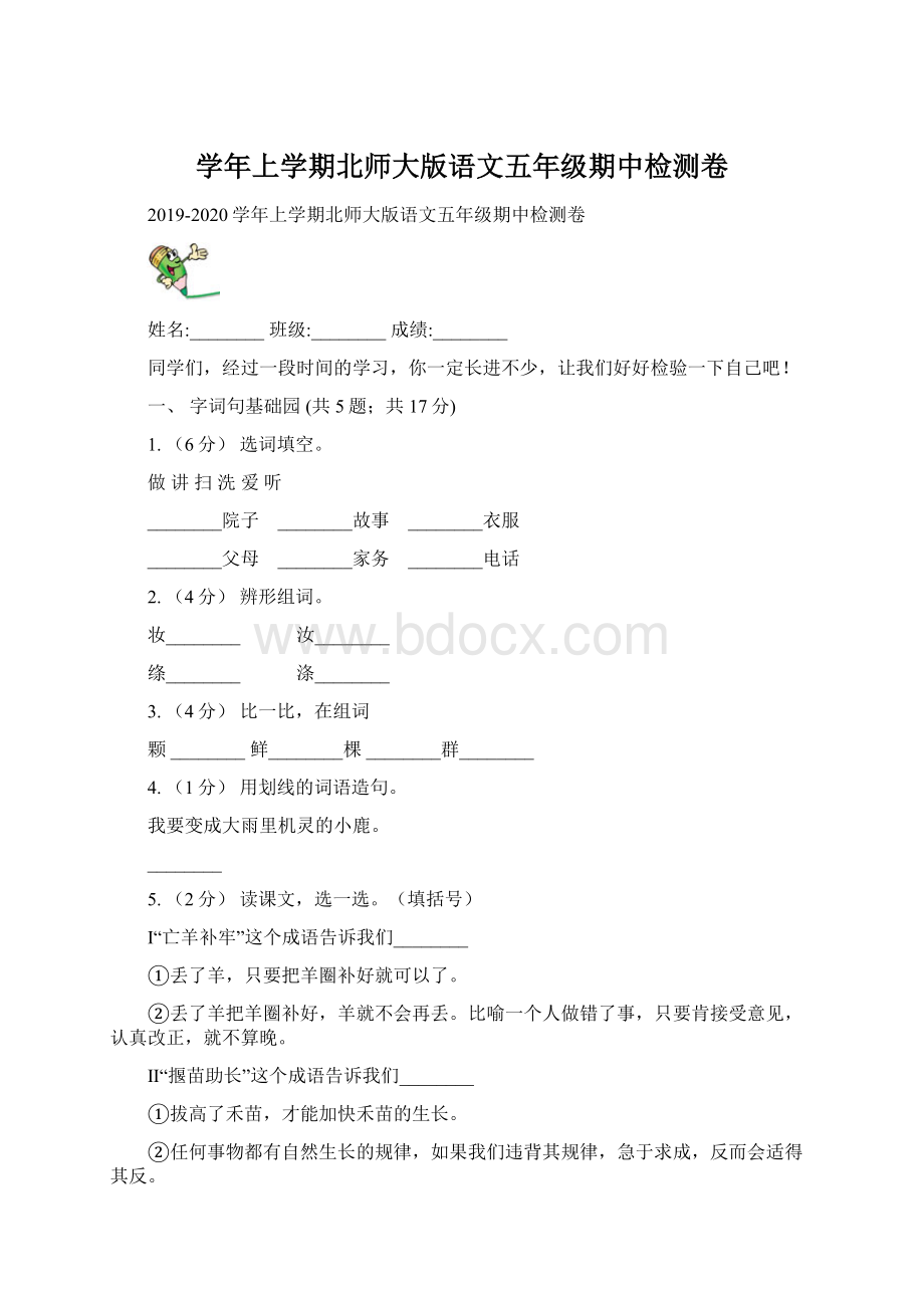 学年上学期北师大版语文五年级期中检测卷.docx