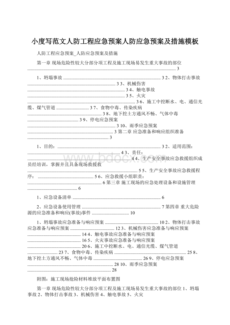 小度写范文人防工程应急预案人防应急预案及措施模板.docx_第1页