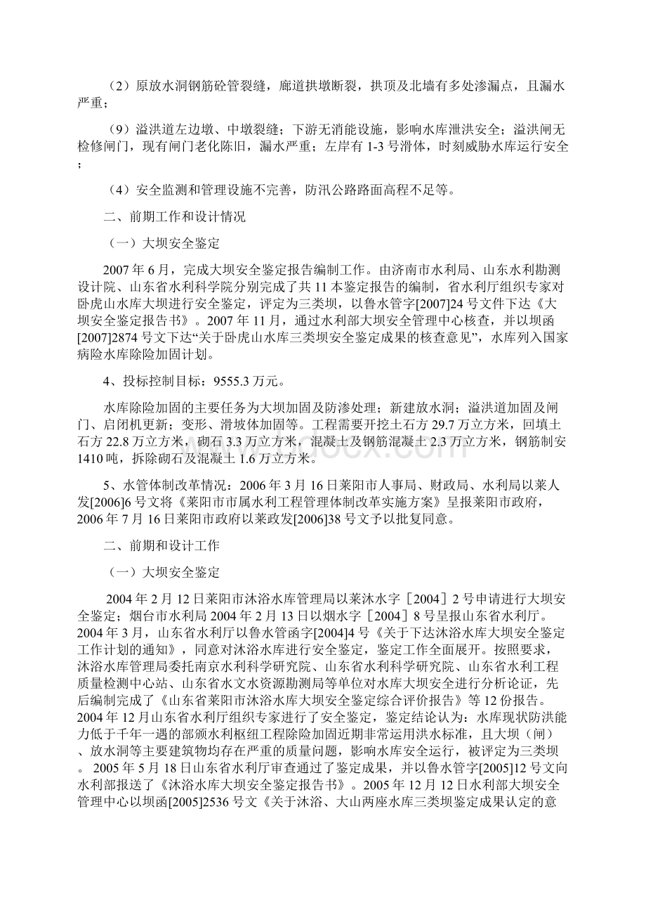 济南市卧虎山水库除险加固工程建设管理情况修订Word格式.docx_第2页