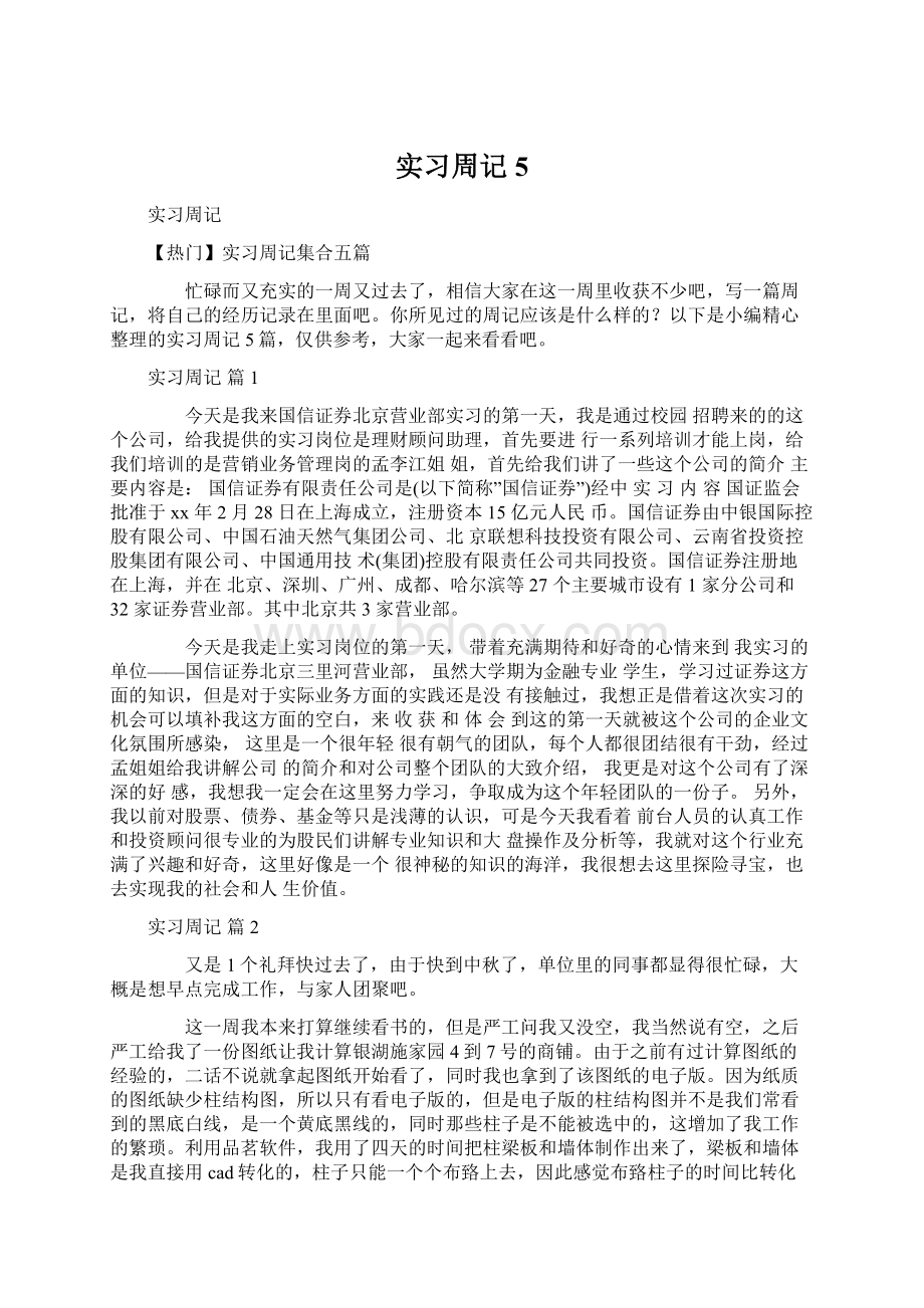 实习周记5.docx_第1页