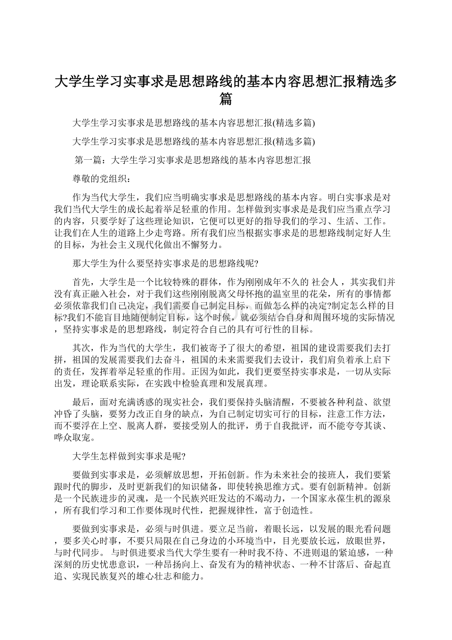 大学生学习实事求是思想路线的基本内容思想汇报精选多篇.docx