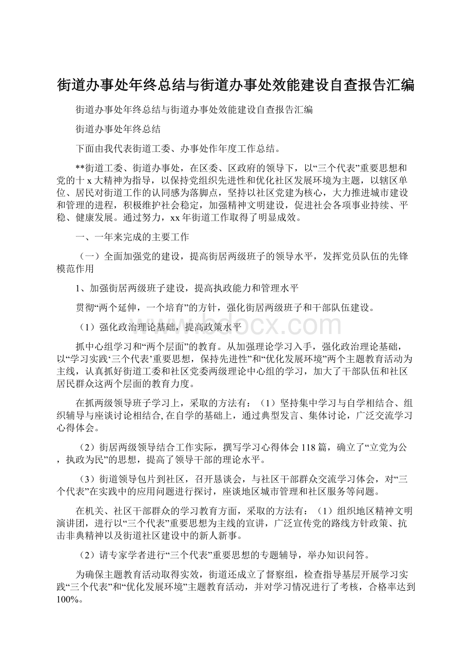 街道办事处年终总结与街道办事处效能建设自查报告汇编.docx