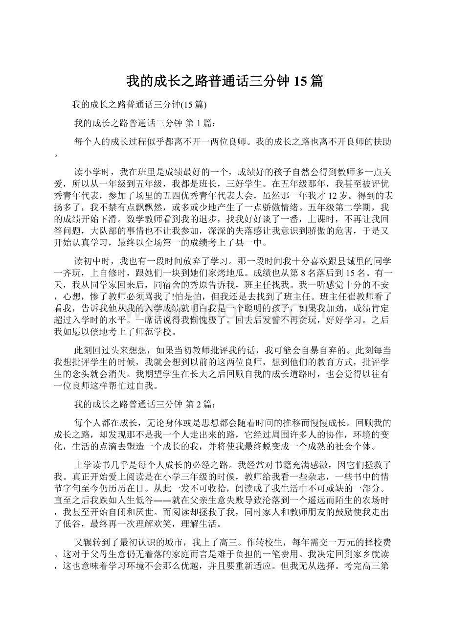 我的成长之路普通话三分钟15篇.docx