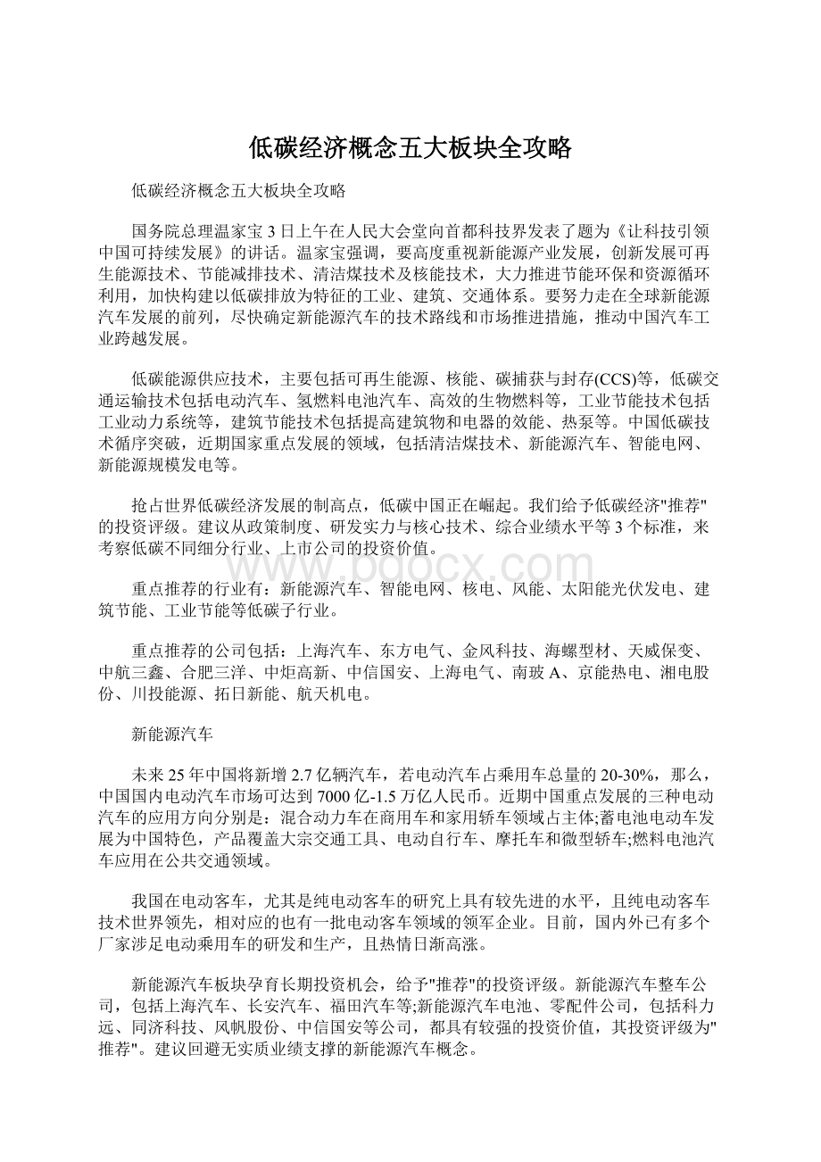 低碳经济概念五大板块全攻略.docx