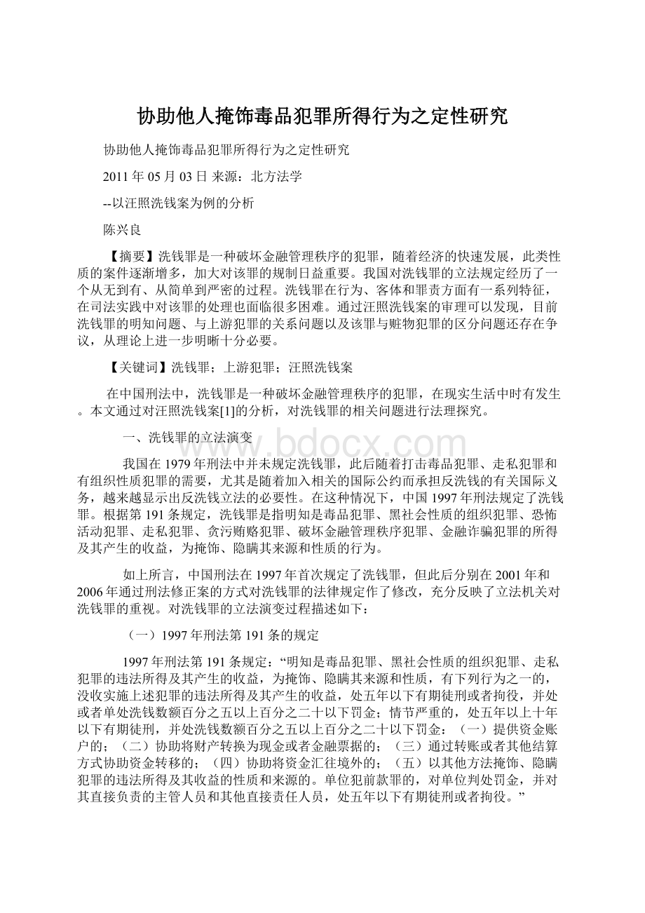 协助他人掩饰毒品犯罪所得行为之定性研究Word格式.docx_第1页