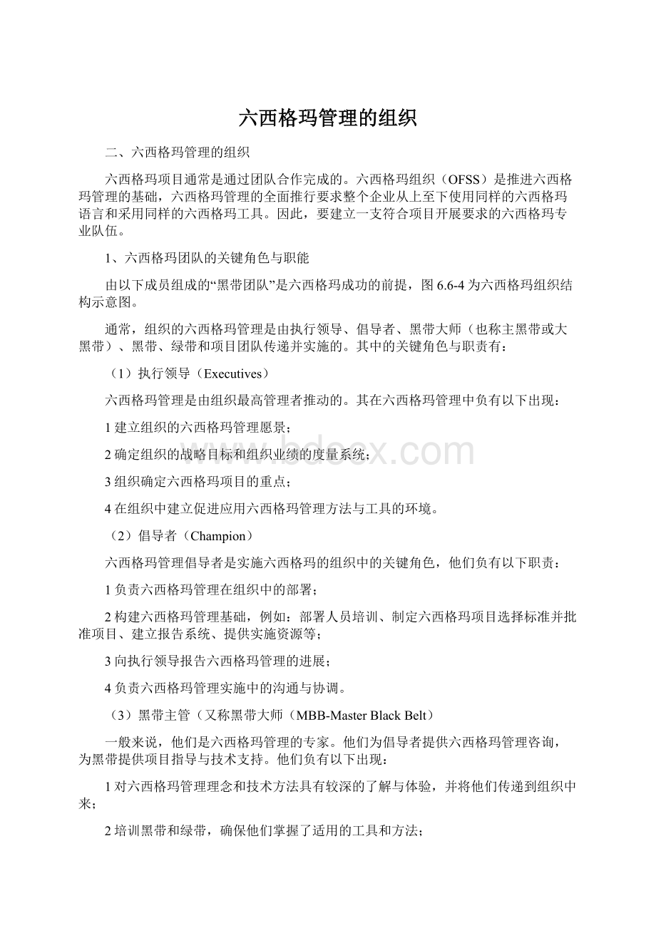 六西格玛管理的组织.docx_第1页