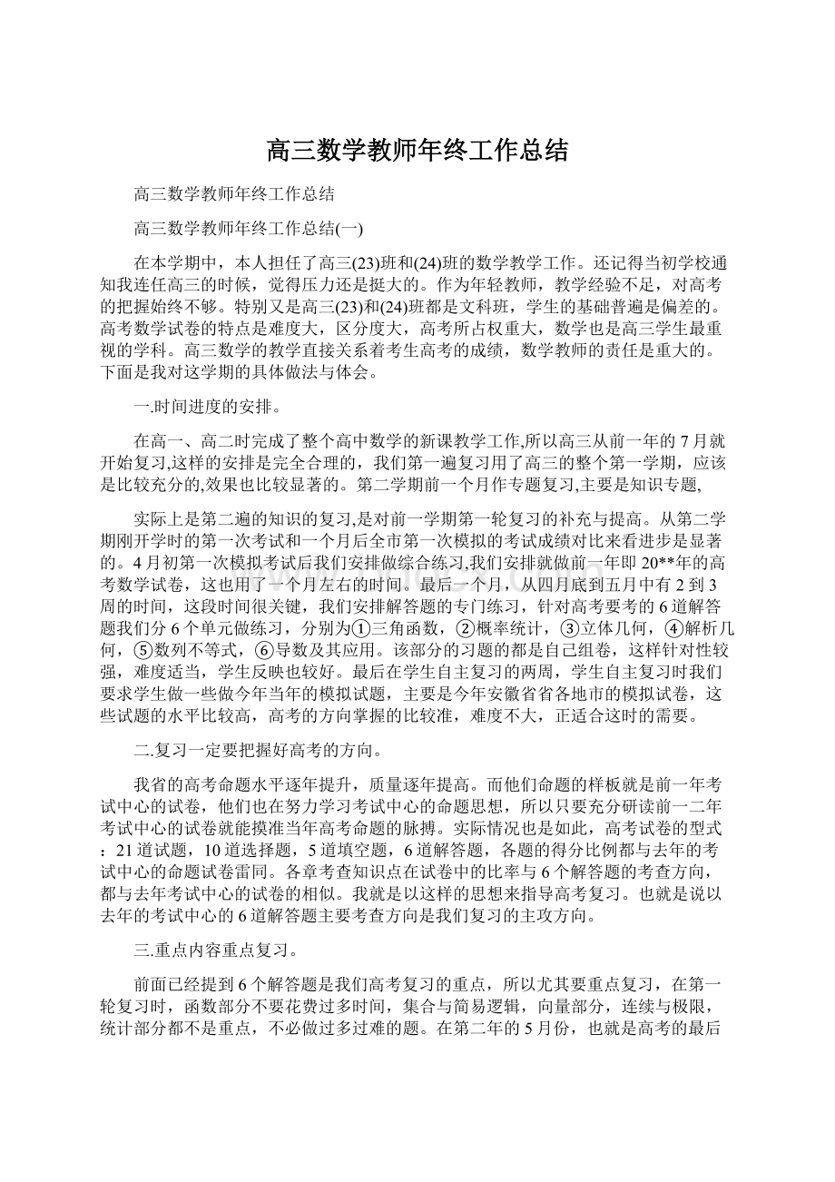 高三数学教师年终工作总结Word格式文档下载.docx_第1页