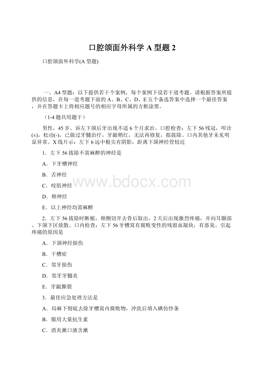 口腔颌面外科学A型题 2.docx_第1页