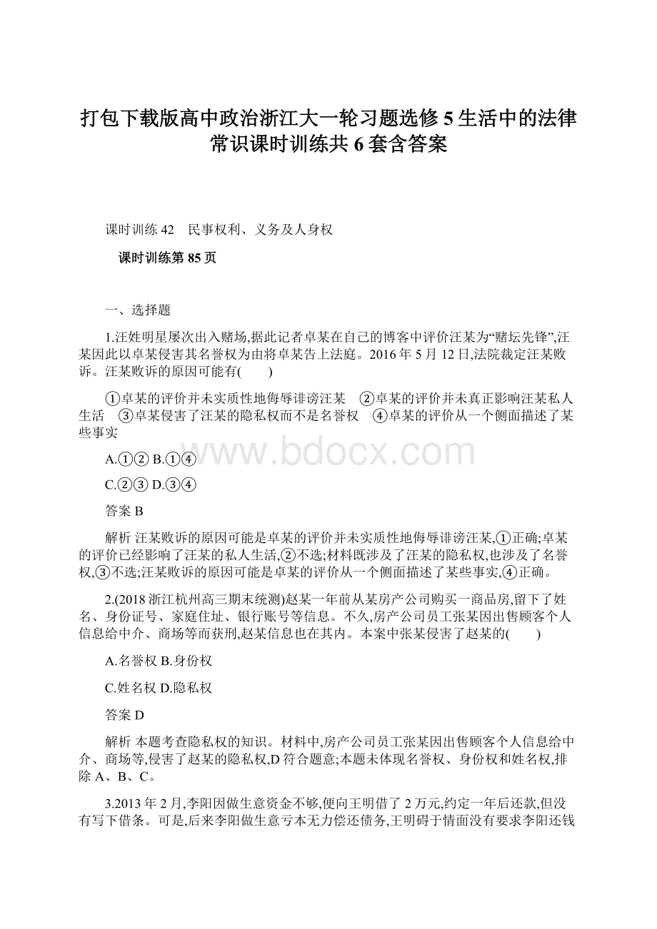 打包下载版高中政治浙江大一轮习题选修5生活中的法律常识课时训练共6套含答案.docx_第1页