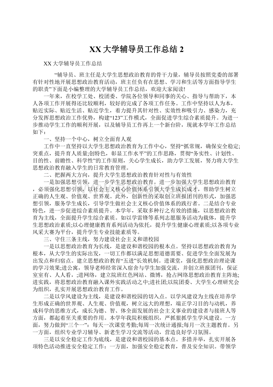 XX大学辅导员工作总结2Word文档下载推荐.docx