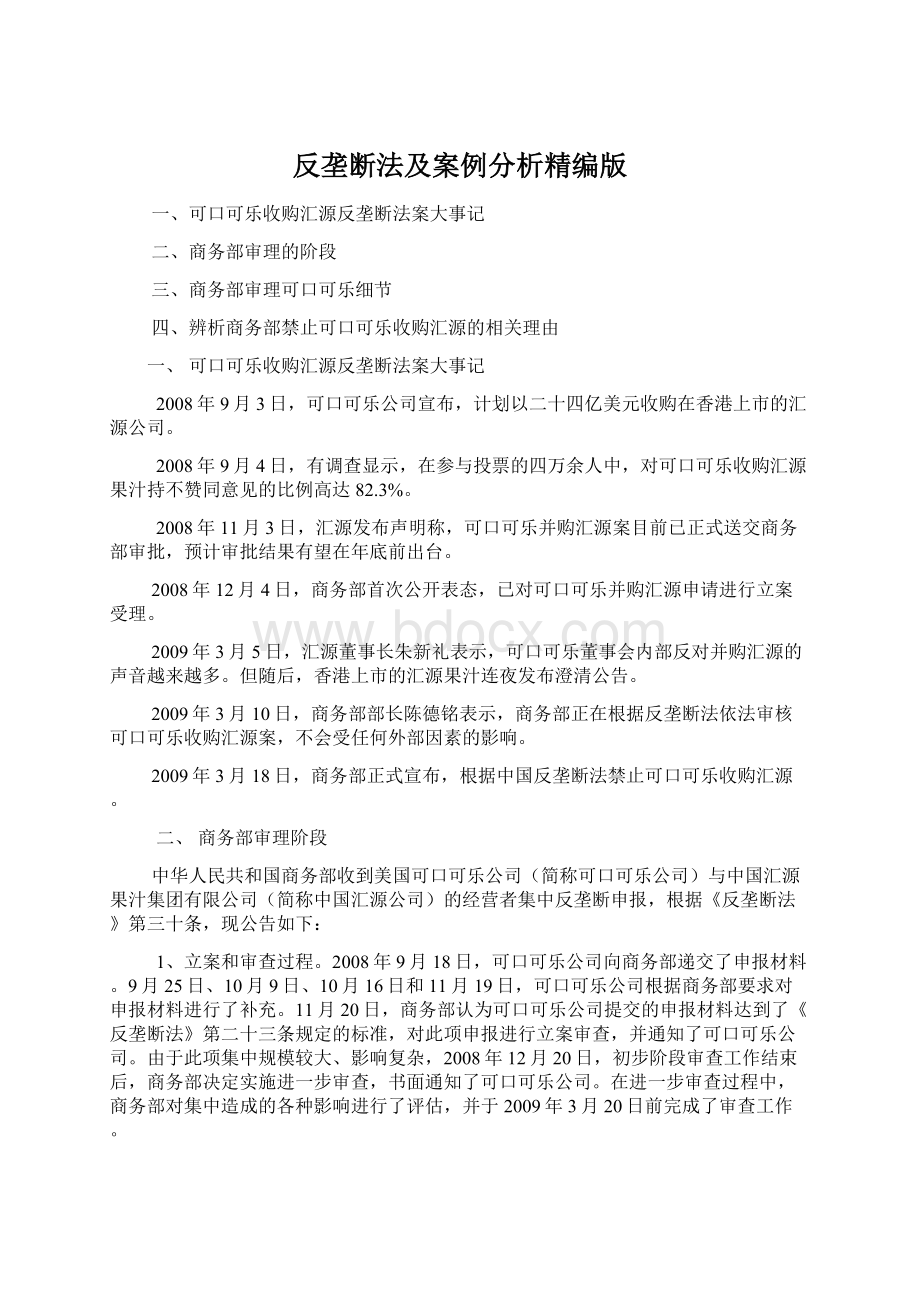 反垄断法及案例分析精编版.docx