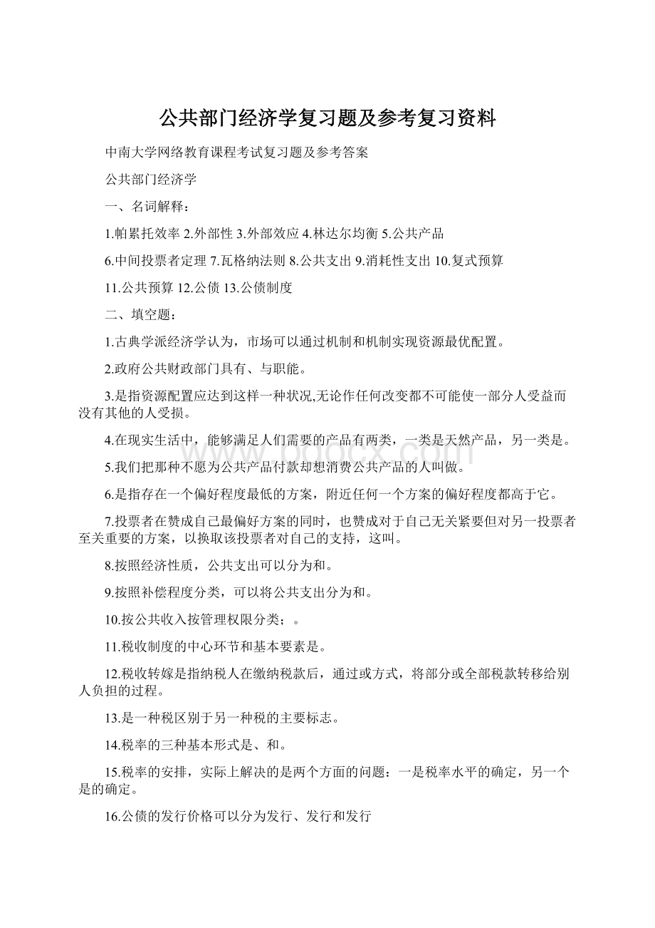 公共部门经济学复习题及参考复习资料.docx_第1页