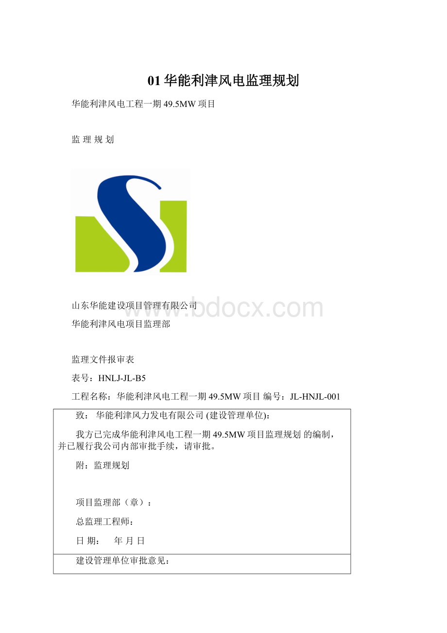 01华能利津风电监理规划.docx