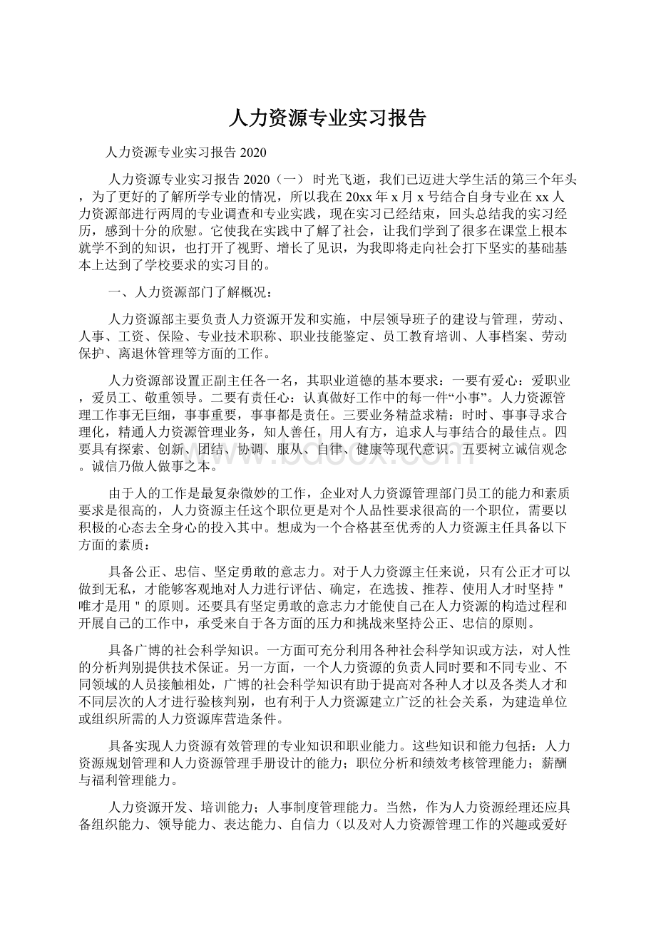 人力资源专业实习报告.docx_第1页