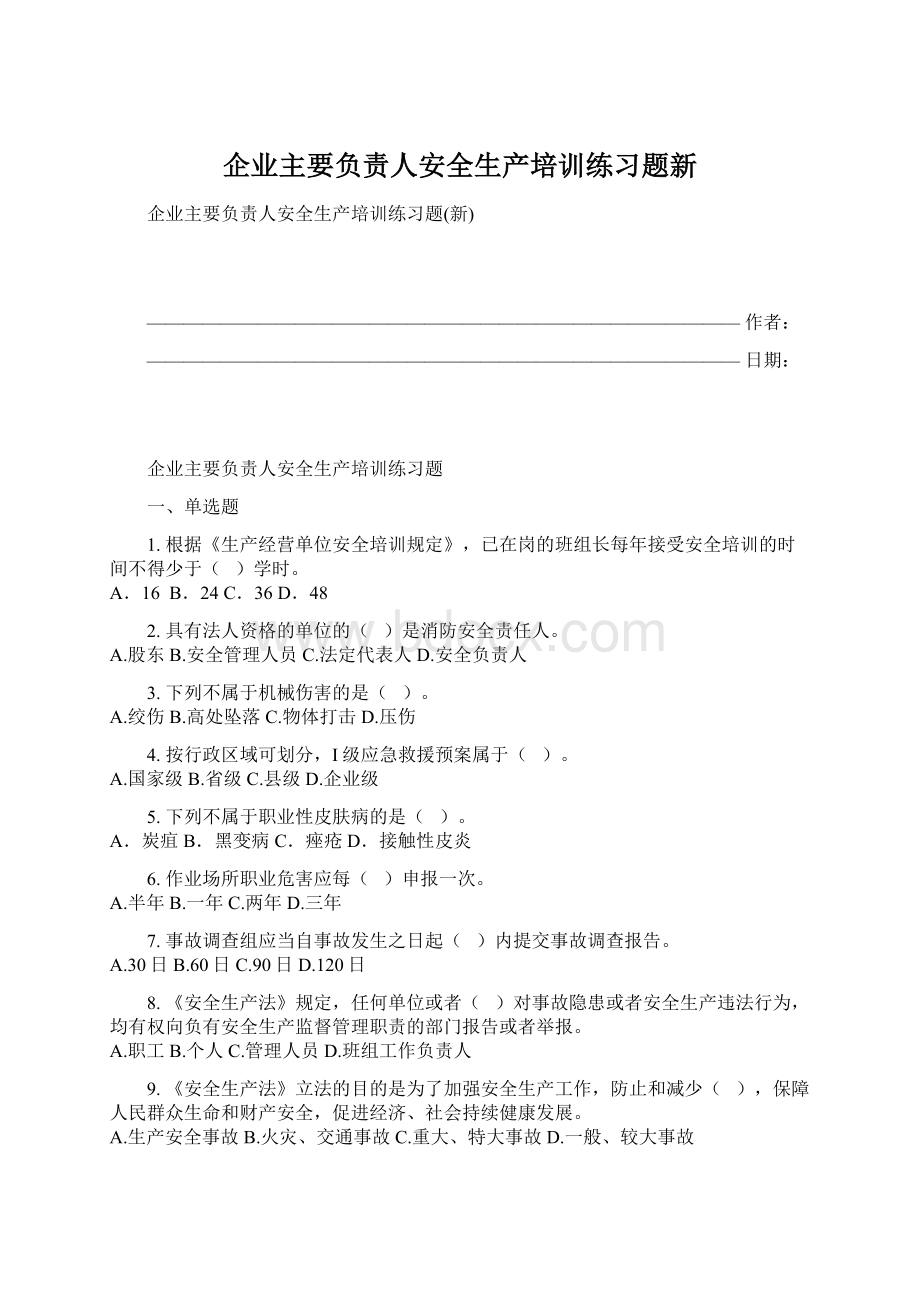 企业主要负责人安全生产培训练习题新.docx